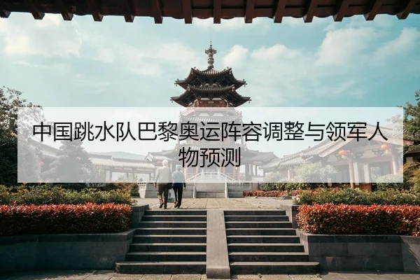 zhong-guo-tiao-shui-dui-ba-li-ao-yun-zhen-rong-tiao-zheng-yu-ling-jun-ren-wu-yu-ce-2-577.jpg
